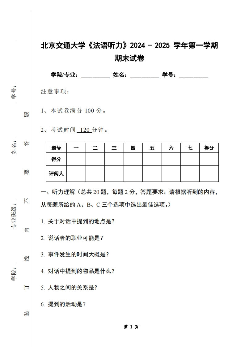 北京交通大学《法语听力》2024-2025学年第一学期期末试卷