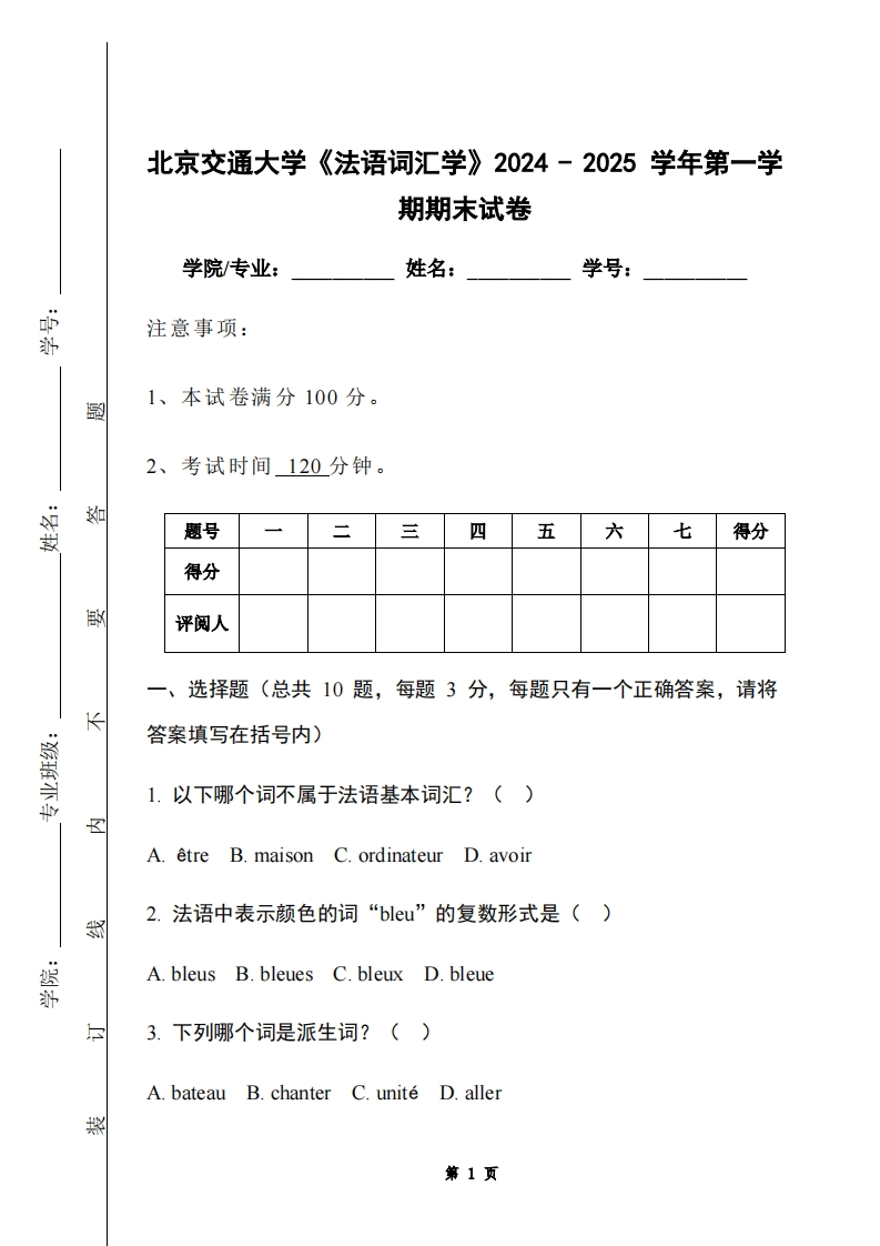 北京交通大学《法语词汇学》2024-2025学年第一学期期末试卷-学习资源网 - 学习助手专注分享优质学习资源