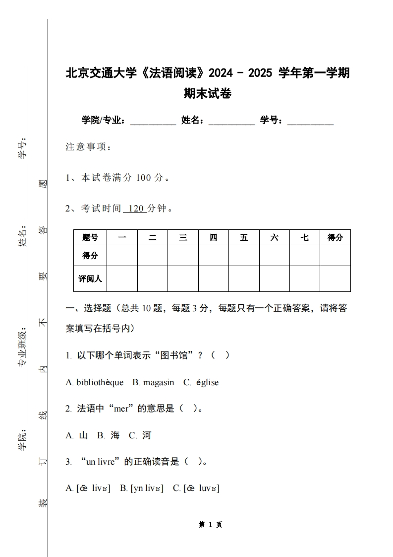 北京交通大学《法语阅读》2024-2025学年第一学期期末试卷-学习资源网 - 学习助手专注分享优质学习资源