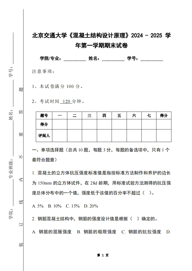 北京交通大学《混凝土结构设计原理》2024-2025学年第一学期期末试卷-学习资源网 - 学习助手专注分享优质学习资源