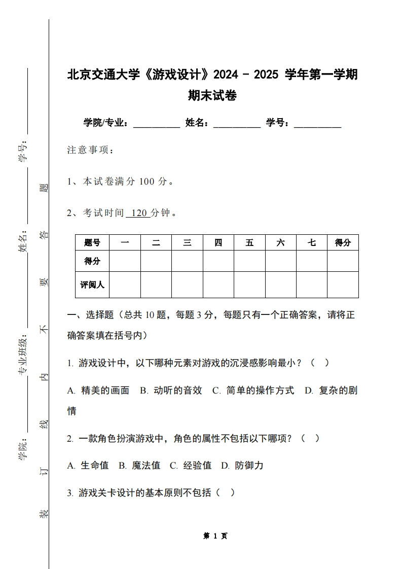 北京交通大学《游戏设计》2024-2025学年第一学期期末试卷-学习资源网 - 学习助手专注分享优质学习资源