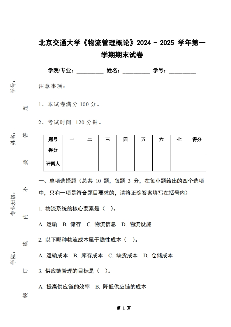北京交通大学《物流管理概论》2024-2025学年第一学期期末试卷-学习资源网 - 学习助手专注分享优质学习资源