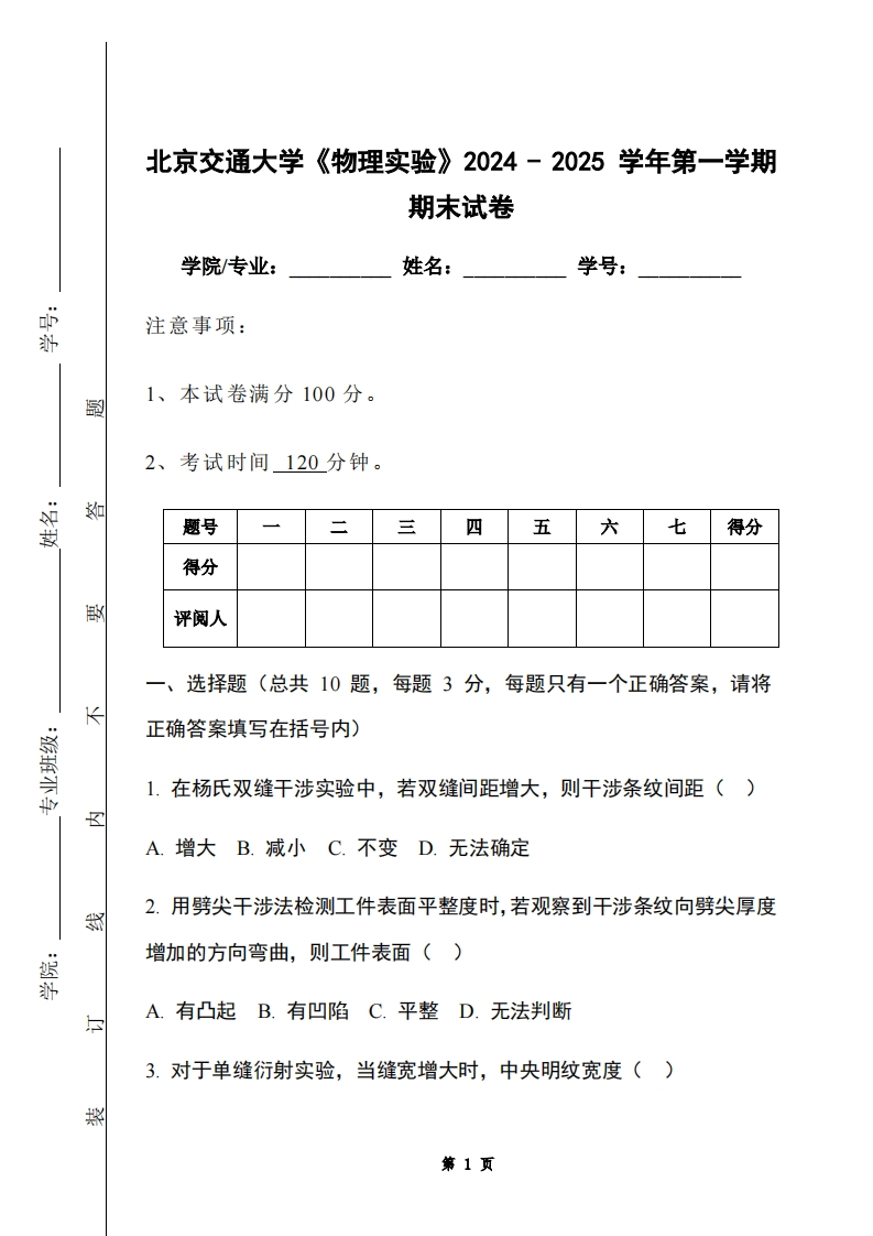 北京交通大学《物理实验》2024-2025学年第一学期期末试卷-学习资源网 - 学习助手专注分享优质学习资源