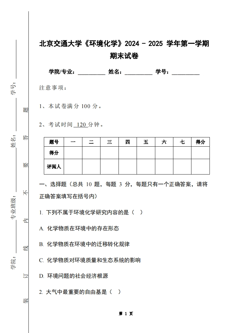 北京交通大学《环境化学》2024-2025学年第一学期期末试卷-学习资源网 - 学习助手专注分享优质学习资源
