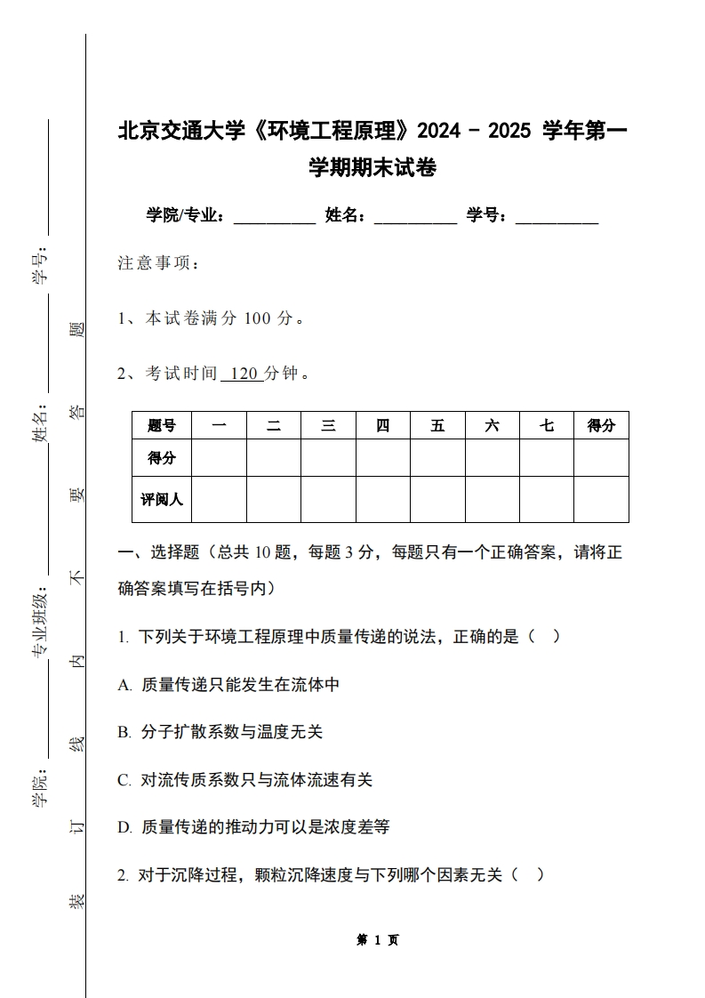 北京交通大学《环境工程原理》2024-2025学年第一学期期末试卷-学习资源网 - 学习助手专注分享优质学习资源
