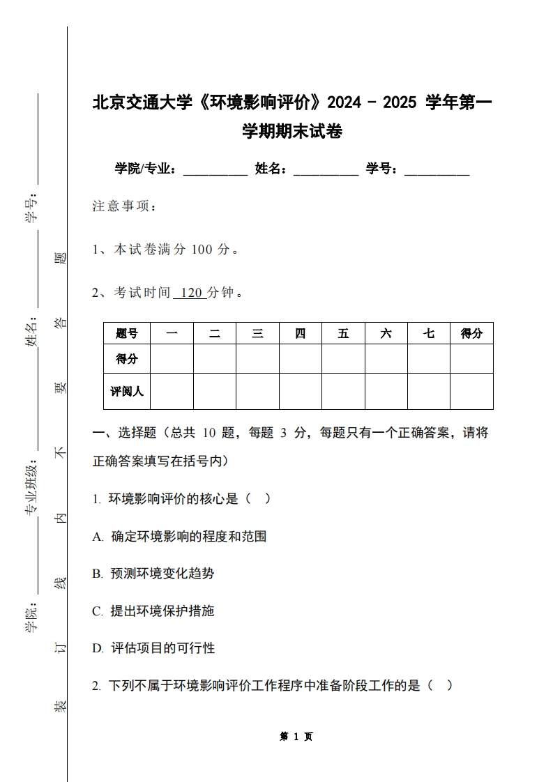 北京交通大学《环境影响评价》2024-2025学年第一学期期末试卷-学习资源网 - 学习助手专注分享优质学习资源