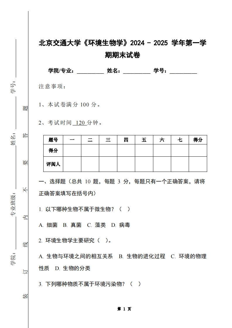 北京交通大学《环境生物学》2024-2025学年第一学期期末试卷-学习资源网 - 学习助手专注分享优质学习资源