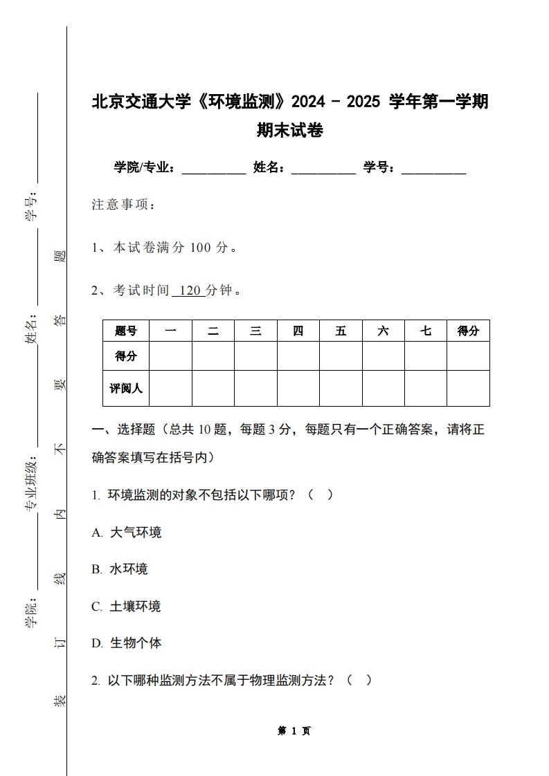 北京交通大学《环境监测》2024-2025学年第一学期期末试卷-学习资源网 - 学习助手专注分享优质学习资源