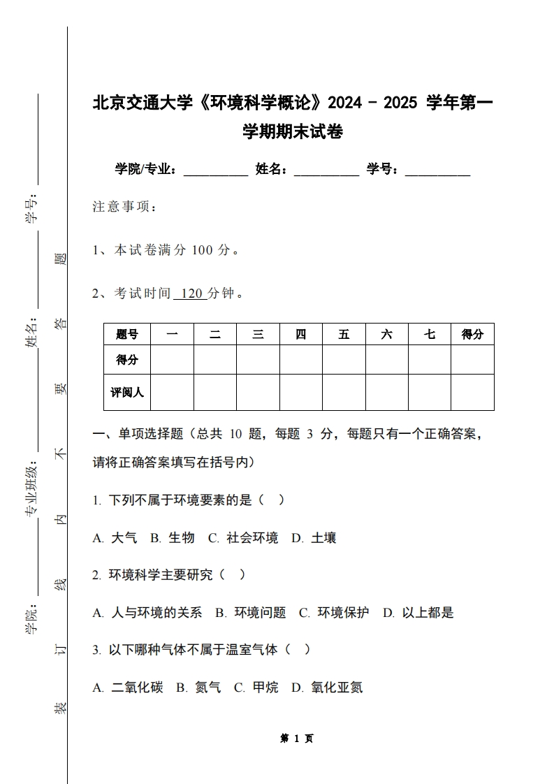 北京交通大学《环境科学概论》2024-2025学年第一学期期末试卷