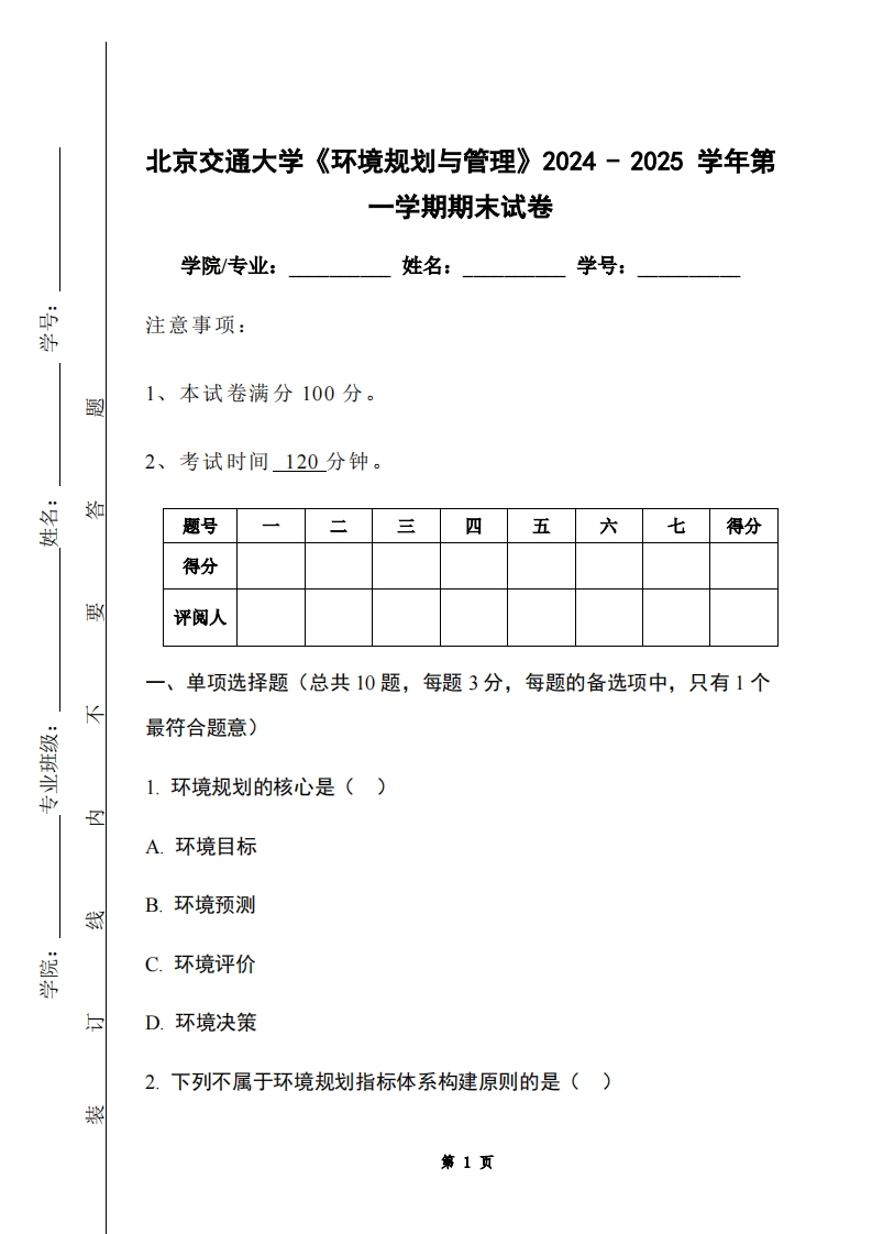 北京交通大学《环境规划与管理》2024-2025学年第一学期期末试卷