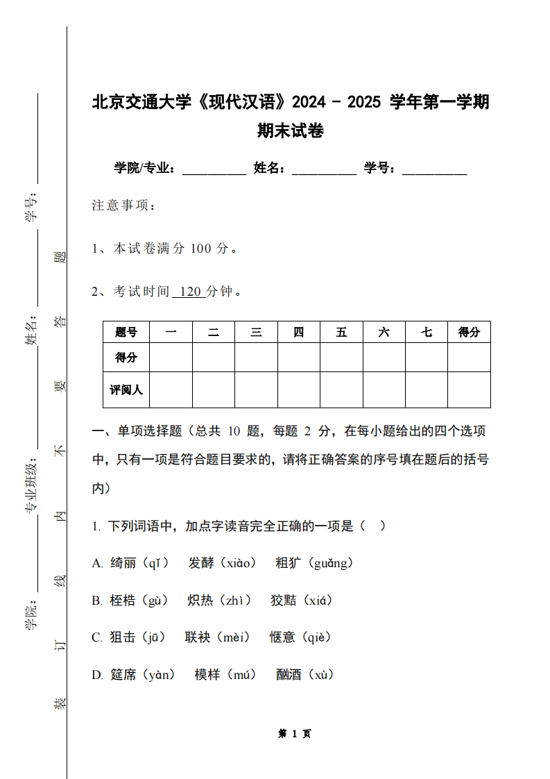 北京交通大学《现代汉语》2024-2025学年第一学期期末试卷-学习资源网 - 学习助手专注分享优质学习资源