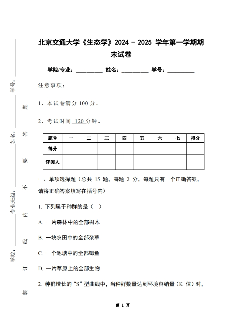 北京交通大学《生态学》2024-2025学年第一学期期末试卷