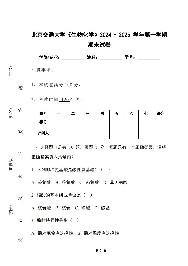 北京交通大学《生物化学》2024-2025学年第一学期期末试卷-学习资源网 - 学习助手专注分享优质学习资源