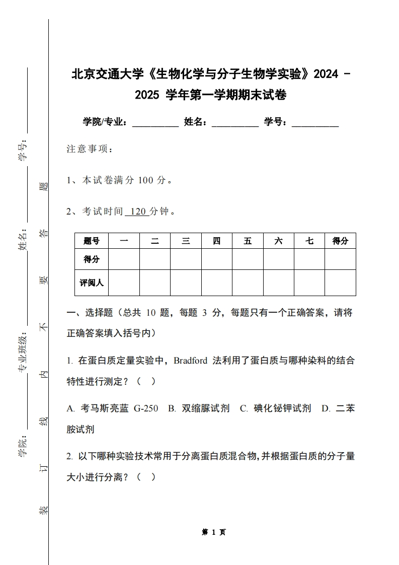 北京交通大学《生物化学与分子生物学实验》2024-2025学年第一学期期末试卷-学习资源网 - 学习助手专注分享优质学习资源
