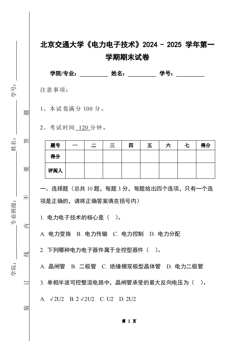 北京交通大学《电力电子技术》2024-2025学年第一学期期末试卷-学习资源网 - 学习助手专注分享优质学习资源