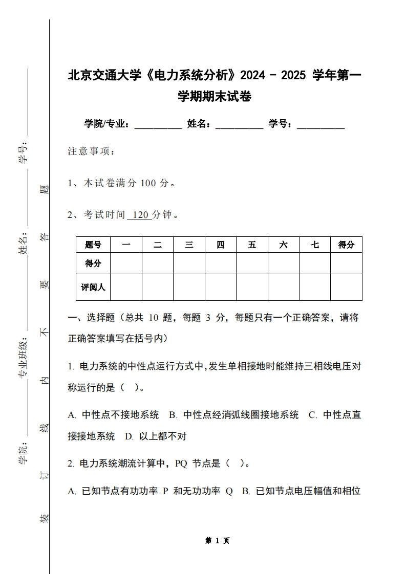北京交通大学《电力系统分析》2024-2025学年第一学期期末试卷-学习资源网 - 学习助手专注分享优质学习资源