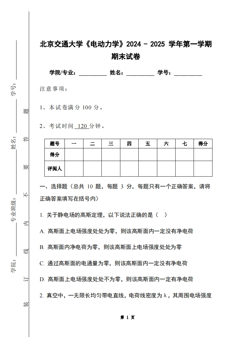 北京交通大学《电动力学》2024-2025学年第一学期期末试卷-学习资源网 - 学习助手专注分享优质学习资源