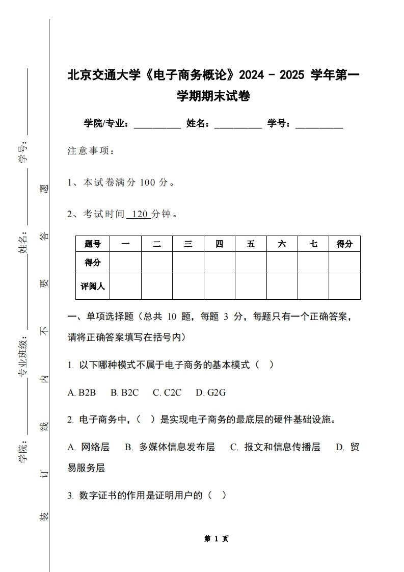 北京交通大学《电子商务概论》2024-2025学年第一学期期末试卷-学习资源网 - 学习助手专注分享优质学习资源