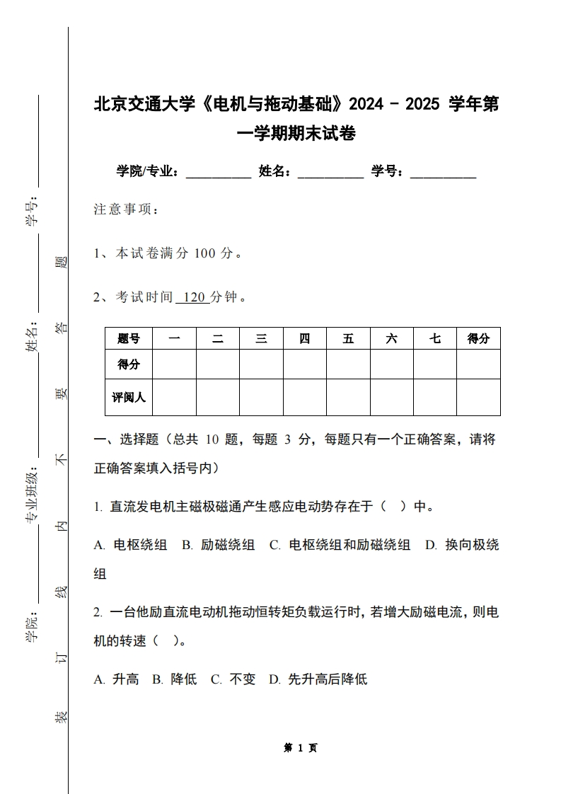 北京交通大学《电机与拖动基础》2024-2025学年第一学期期末试卷-学习资源网 - 学习助手专注分享优质学习资源