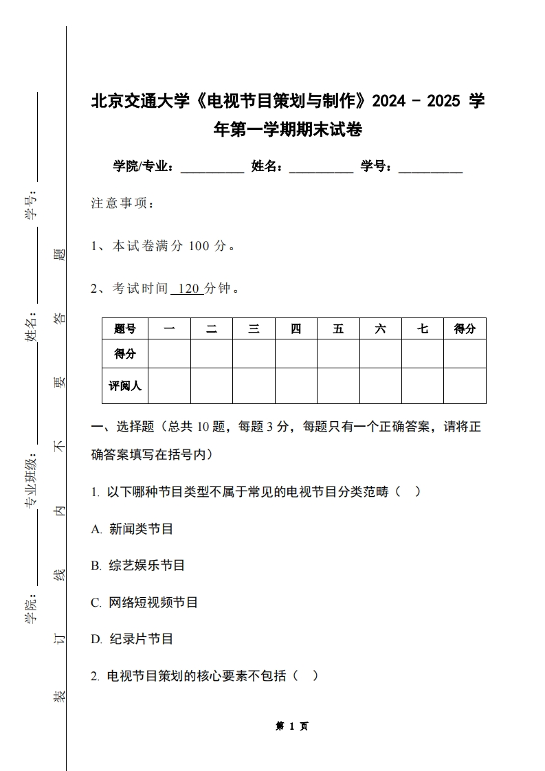 北京交通大学《电视节目策划与制作》2024-2025学年第一学期期末试卷-学习资源网 - 学习助手专注分享优质学习资源