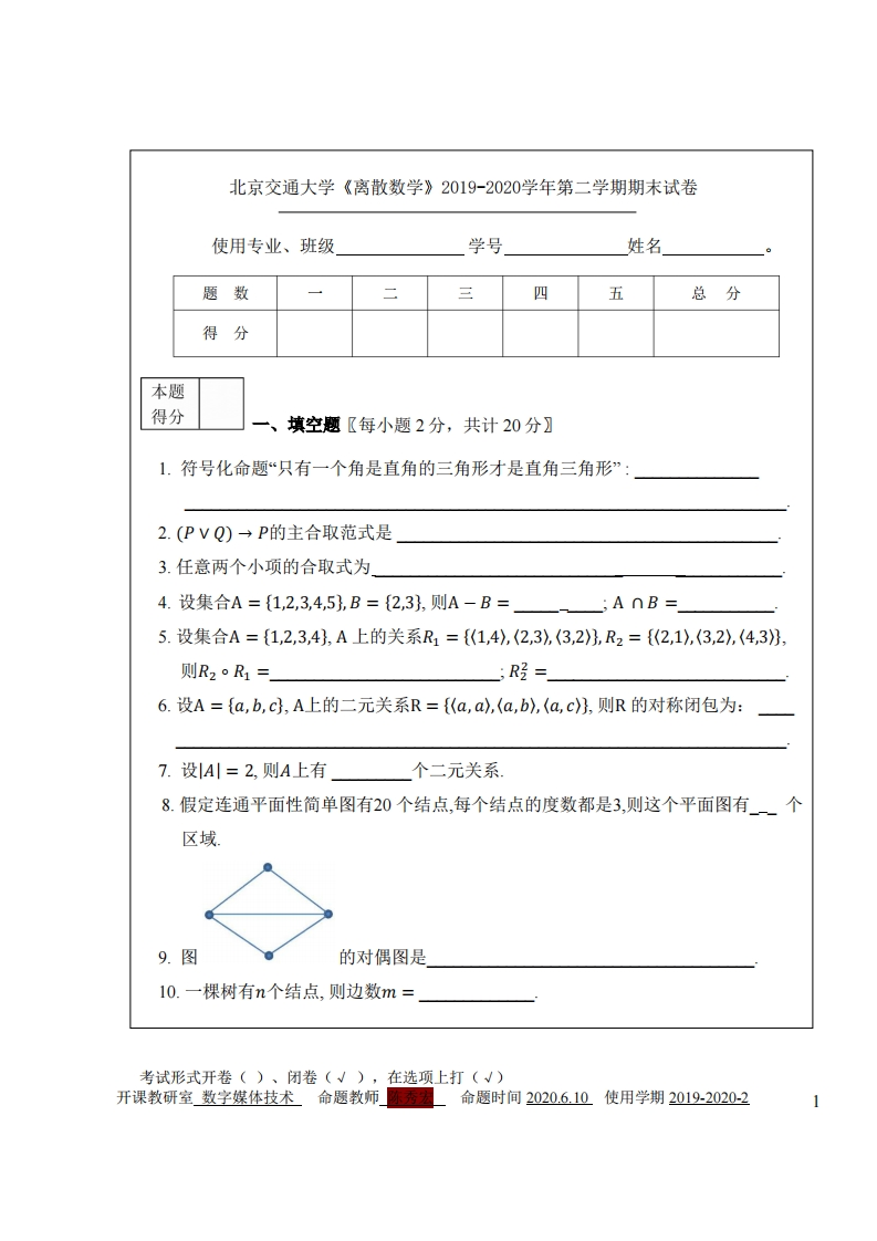 北京交通大学《离散数学》2019-2020学年期末试卷-学习资源网 - 分享优质学习资料