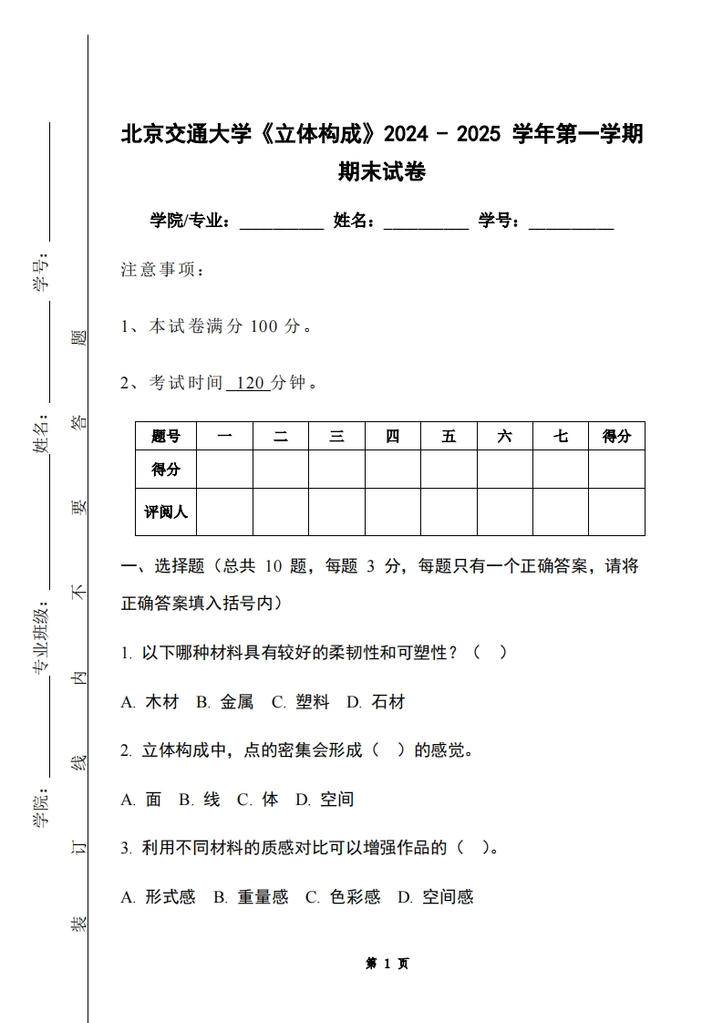 北京交通大学《立体构成》2024-2025学年第一学期期末试卷