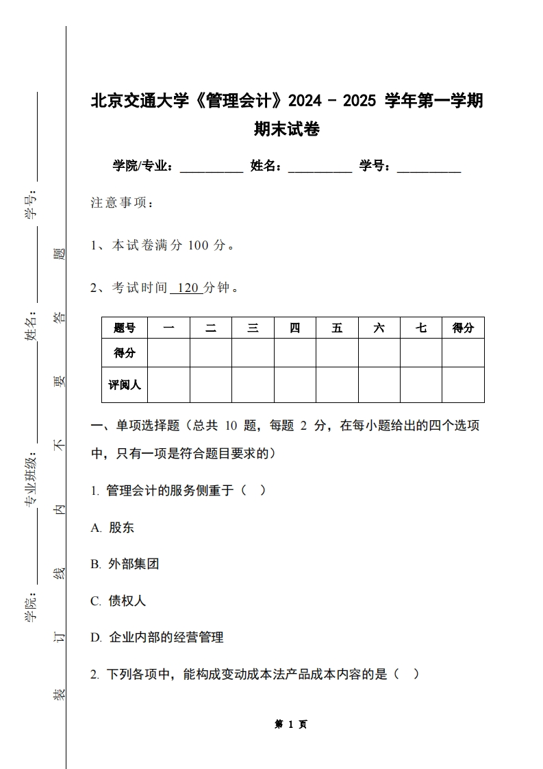 北京交通大学《管理会计》2024-2025学年第一学期期末试卷