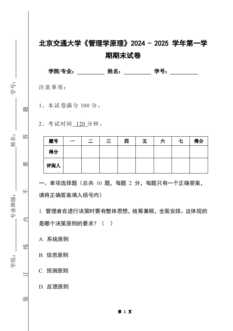 北京交通大学《管理学原理》2024-2025学年第一学期期末试卷