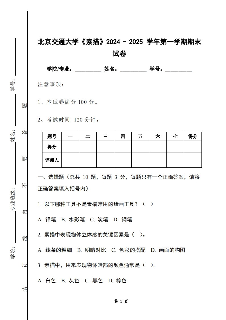 北京交通大学《素描》2024-2025学年第一学期期末试卷-学习资源网 - 学习助手专注分享优质学习资源