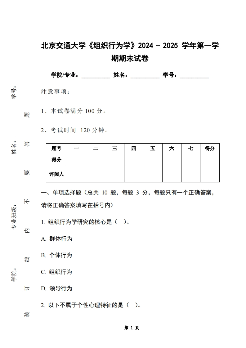 北京交通大学《组织行为学》2024-2025学年第一学期期末试卷-学习资源网 - 学习助手专注分享优质学习资源