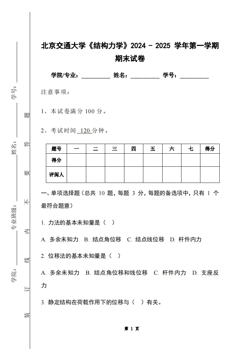 北京交通大学《结构力学》2024-2025学年第一学期期末试卷-学习资源网 - 学习助手专注分享优质学习资源