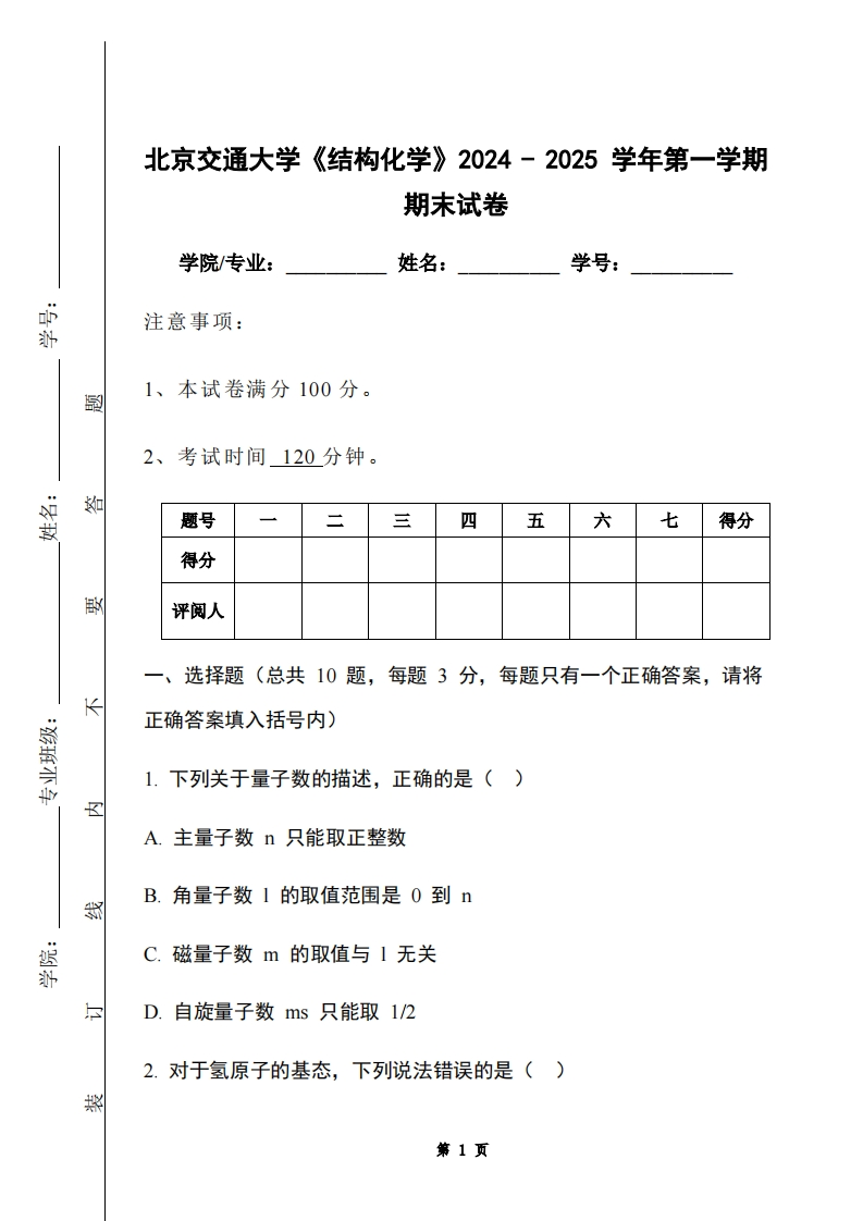 北京交通大学《结构化学》2024-2025学年第一学期期末试卷