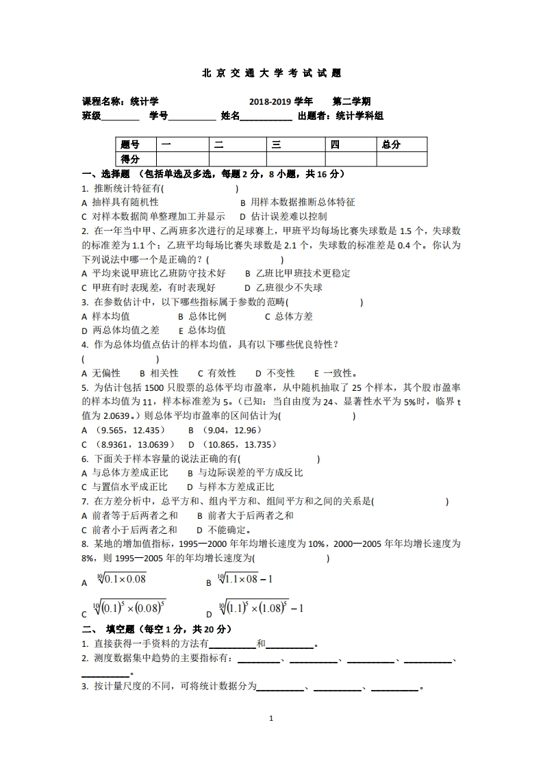 北京交通大学《统计学》2018-2019学年期末试卷-学习资源网 - 分享优质学习资料