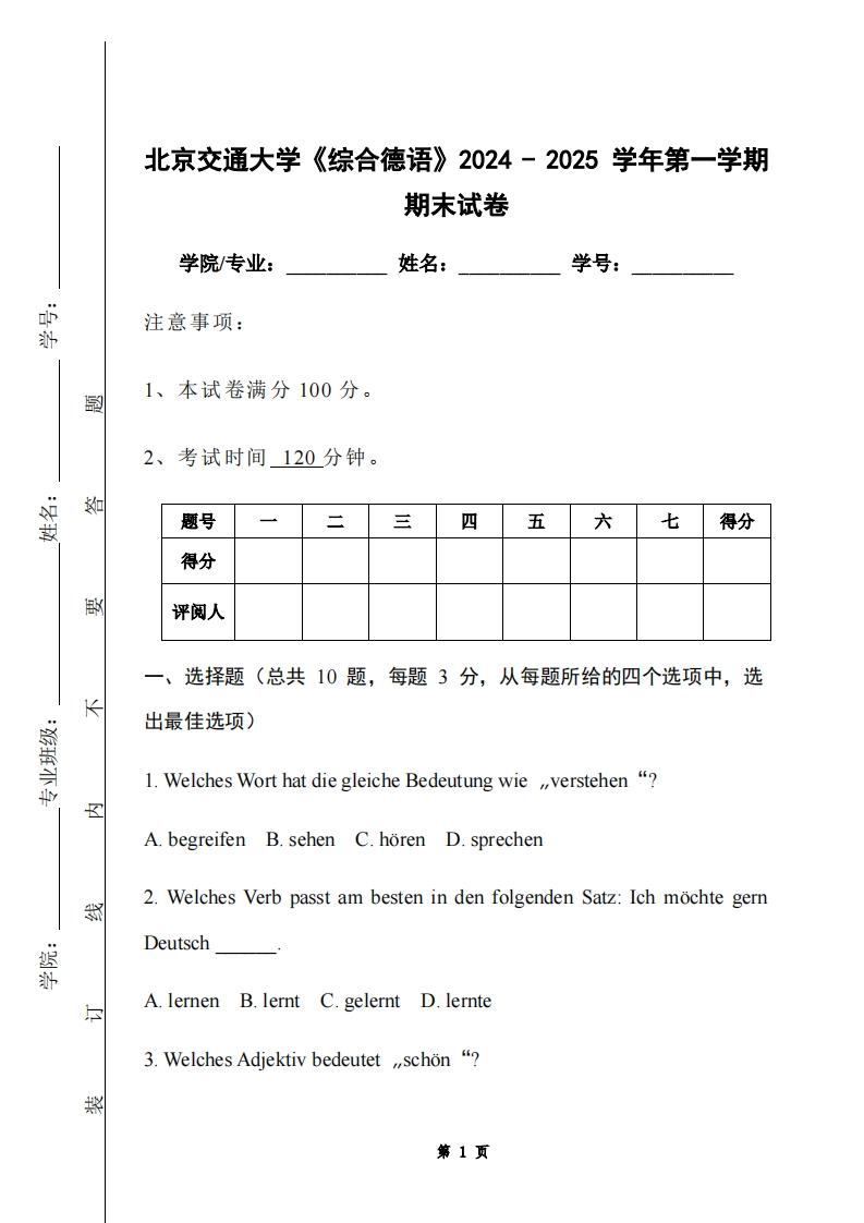 北京交通大学《综合德语》2024-2025学年第一学期期末试卷-学习资源网 - 学习助手专注分享优质学习资源