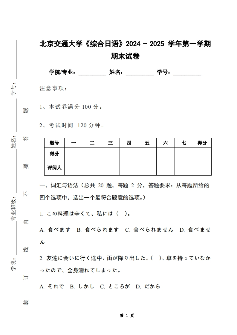 北京交通大学《综合日语》2024-2025学年第一学期期末试卷