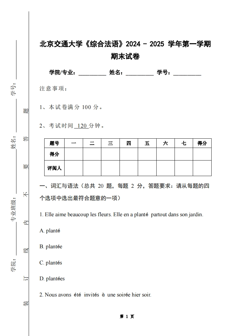 北京交通大学《综合法语》2024-2025学年第一学期期末试卷-学习资源网 - 学习助手专注分享优质学习资源