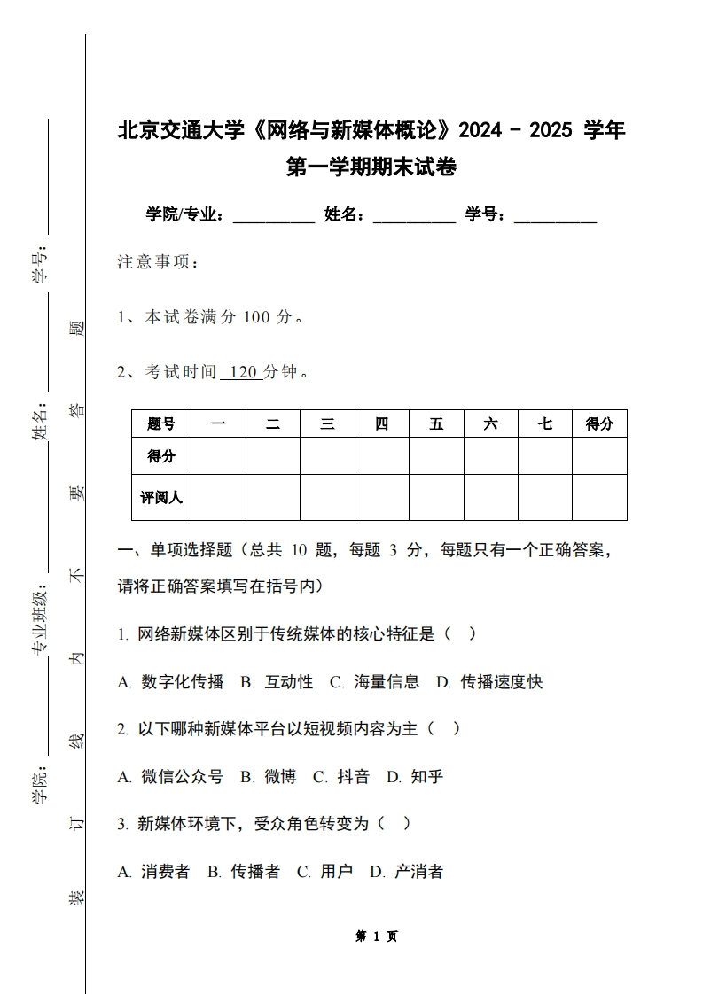 北京交通大学《网络与新媒体概论》2024-2025学年第一学期期末试卷-学习资源网 - 学习助手专注分享优质学习资源