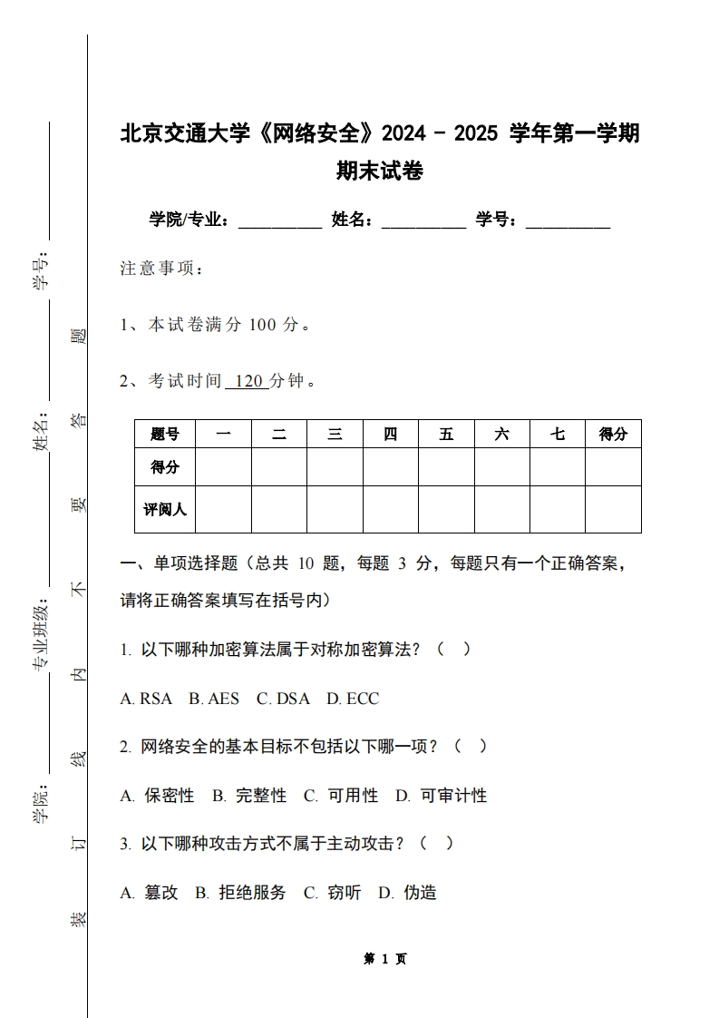 北京交通大学《网络安全》2024-2025学年第一学期期末试卷