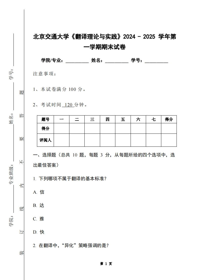 北京交通大学《翻译理论与实践》2024-2025学年第一学期期末试卷-学习资源网 - 学习助手专注分享优质学习资源