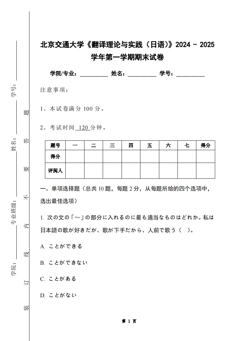 北京交通大学《翻译理论与实践（日语）》2024-2025学年第一学期期末试卷