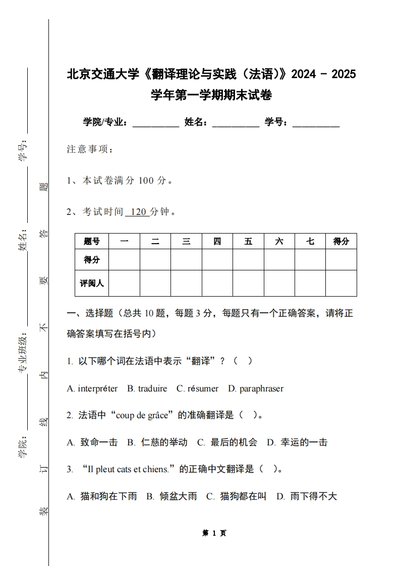 北京交通大学《翻译理论与实践（法语）》2024-2025学年第一学期期末试卷-学习资源网 - 学习助手专注分享优质学习资源