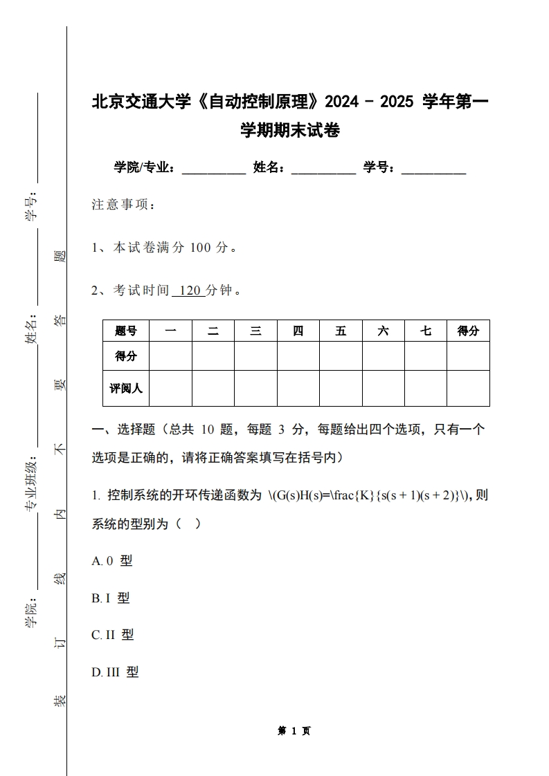 北京交通大学《自动控制原理》2024-2025学年第一学期期末试卷-学习资源网 - 学习助手专注分享优质学习资源