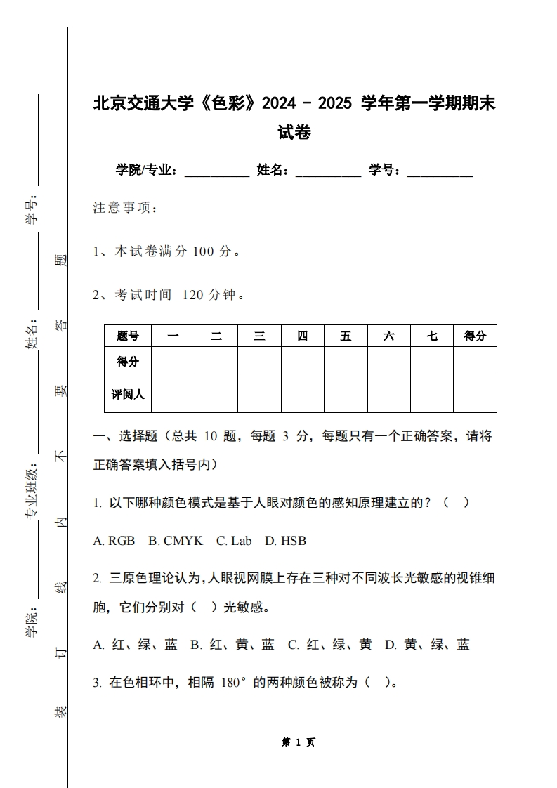 北京交通大学《色彩》2024-2025学年第一学期期末试卷-学习资源网 - 学习助手专注分享优质学习资源