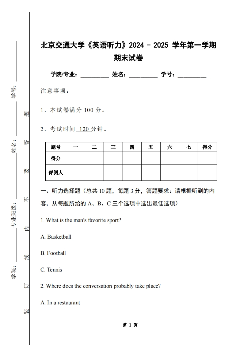 北京交通大学《英语听力》2024-2025学年第一学期期末试卷