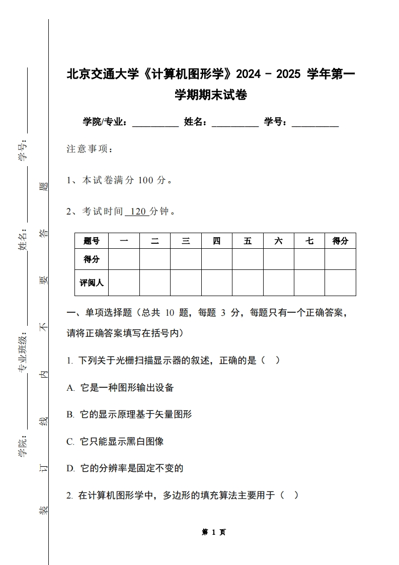 北京交通大学《计算机图形学》2024-2025学年第一学期期末试卷