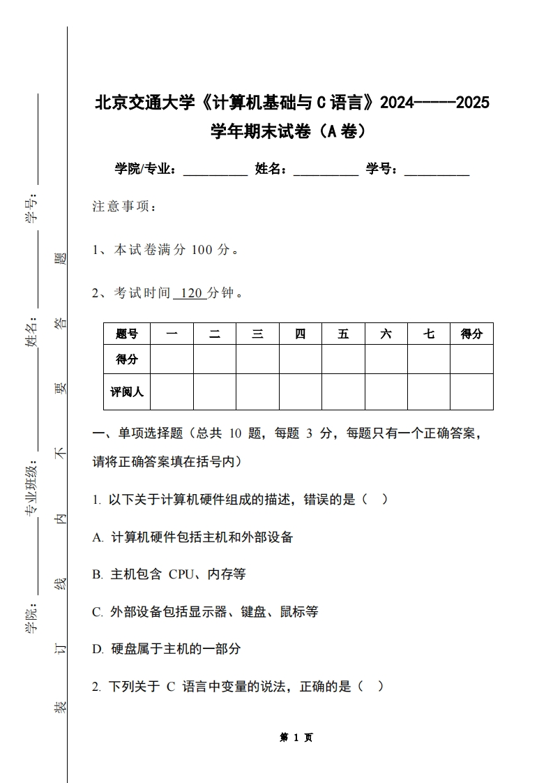 北京交通大学《计算机基础与C语言》2024-----2025学年期末试卷（A卷）-学习资源网 - 学习助手专注分享优质学习资源