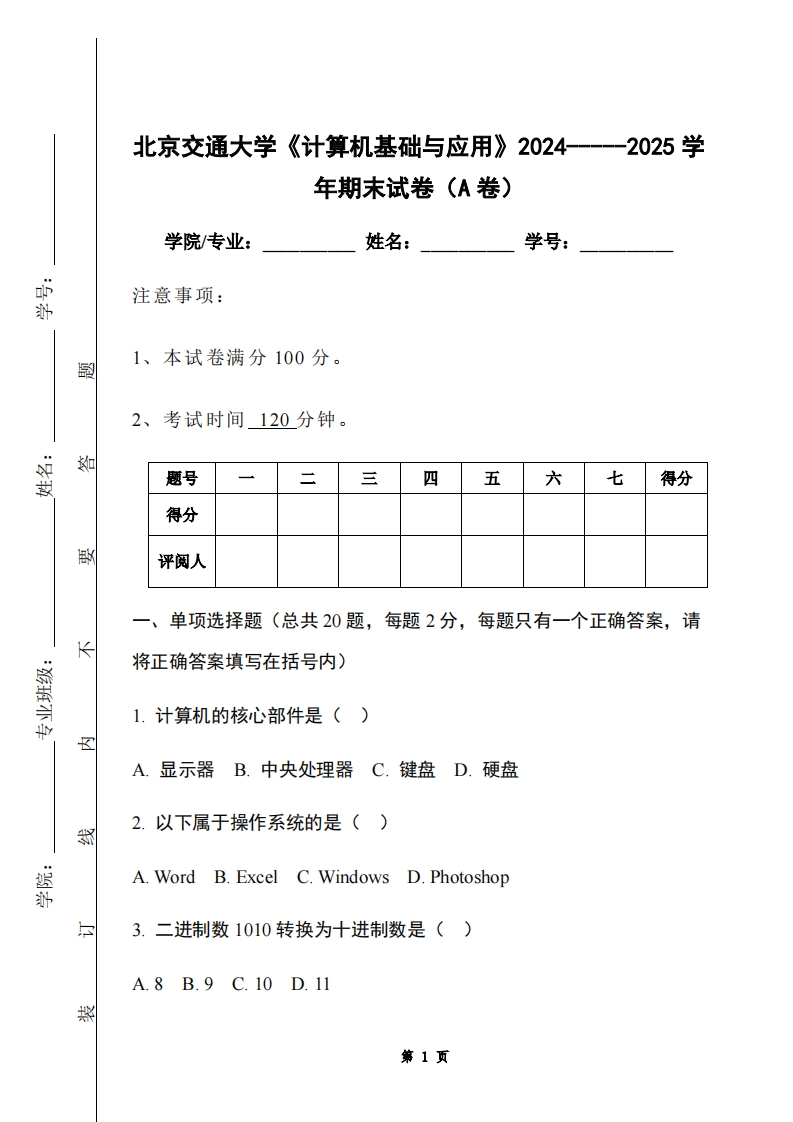 北京交通大学《计算机基础与应用》2024-----2025学年期末试卷（A卷）-学习资源网 - 学习助手专注分享优质学习资源