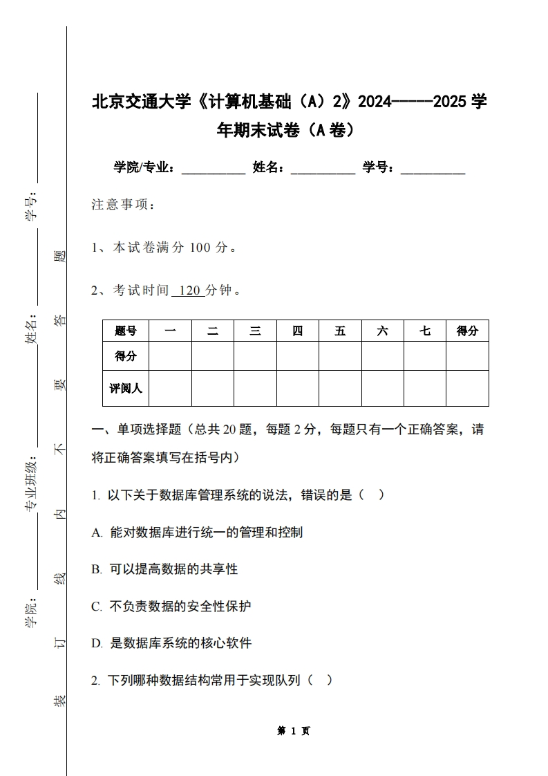 北京交通大学《计算机基础（A）2》2024-----2025学年期末试卷（A卷）-学习资源网 - 学习助手专注分享优质学习资源