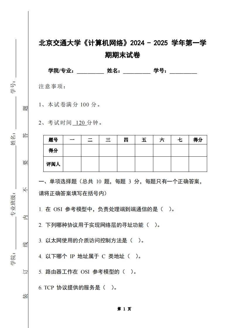 北京交通大学《计算机网络》2024-2025学年第一学期期末试卷-学习资源网 - 学习助手专注分享优质学习资源
