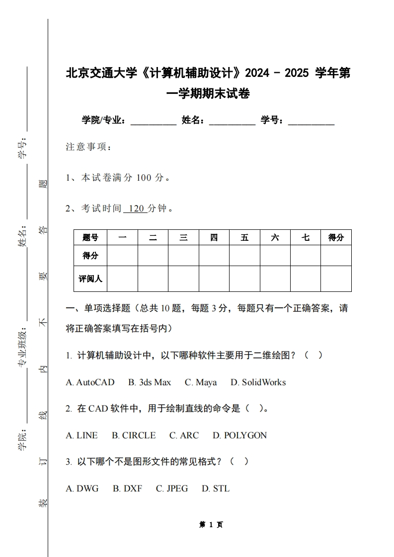 北京交通大学《计算机辅助设计》2024-2025学年第一学期期末试卷-学习资源网 - 学习助手专注分享优质学习资源